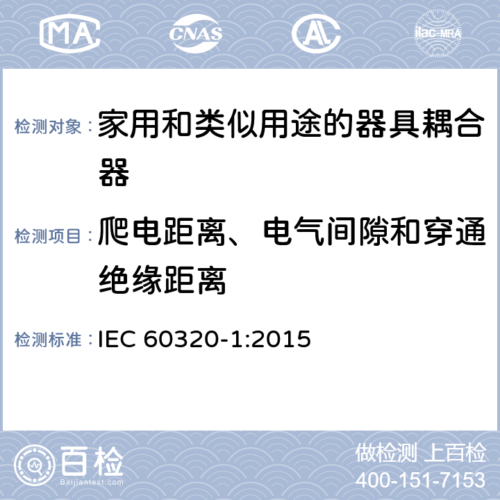 爬电距离、电气间隙和穿通绝缘距离 家用和类似用途的器具耦合器第1部分:通用要求 IEC 60320-1:2015 26