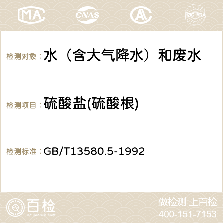 硫酸盐(硫酸根) 大气降水中氟、氯、亚硝酸盐、硝酸盐、硫酸盐的测定 离子色谱法 GB/T13580.5-1992