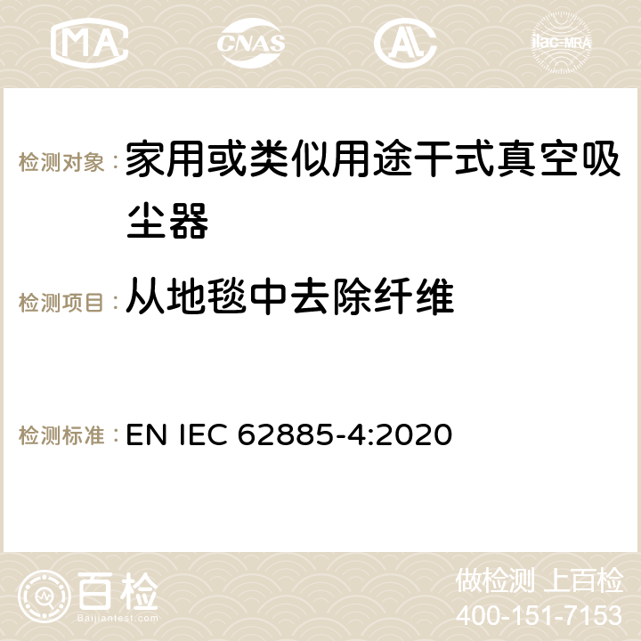 从地毯中去除纤维 表面清洗设备 第4部分:家用或类似用途无绳干式真空吸尘器 性能测量方法 EN IEC 62885-4:2020 5.5