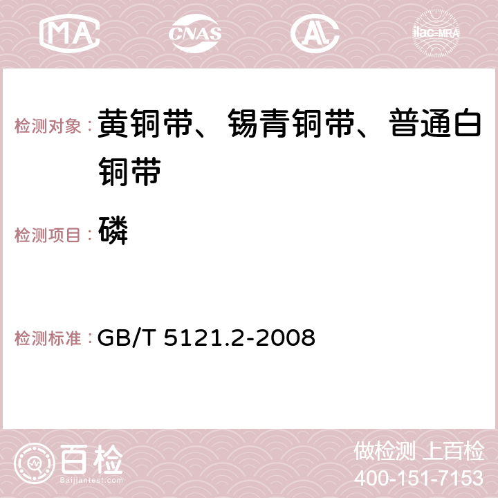 磷 铜及铜合金化学分析方法 第2部分：磷含量的测定 GB/T 5121.2-2008 4.1