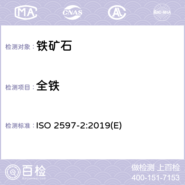 全铁 铁矿石 总铁含量的测定 第2 部分:氯化钛(III)还原后滴定法 ISO 2597-2:2019(E)