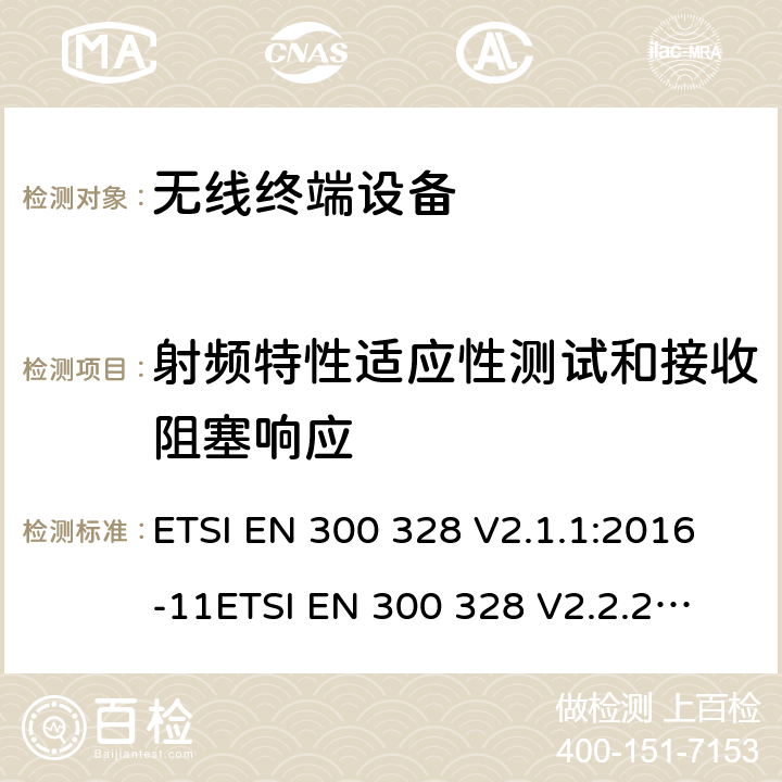 射频特性适应性测试和接收阻塞响应 电磁兼容和频谱;宽带传输系统;运用宽频调制技术且工作在2.4G的数据传输终端 ;包括R&TTE 3.2节基本要求的EN协调标准 ETSI EN 300 328 V2.1.1:2016-11
ETSI EN 300 328 V2.2.2:2019-07