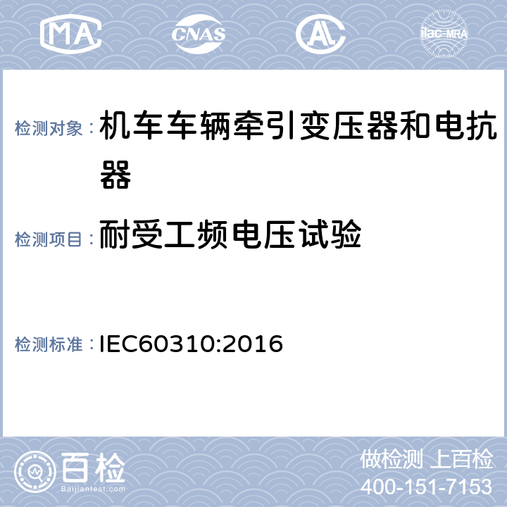 耐受工频电压试验 机车车辆牵引变压器和电抗器 IEC60310:2016 13.2.13