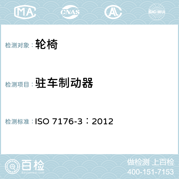 驻车制动器 轮椅 第3部分：制动器的测定 ISO 7176-3：2012 7.2