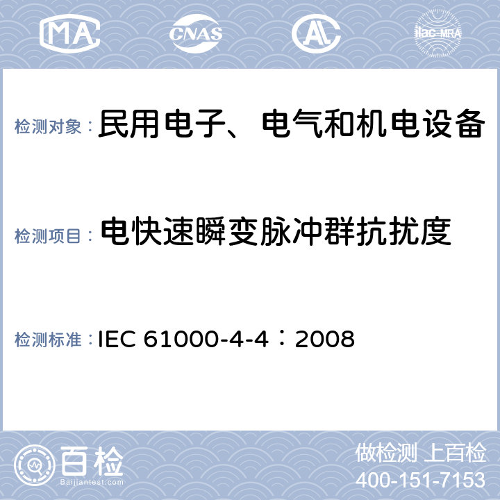 电快速瞬变脉冲群抗扰度 电快速瞬变/脉冲群抗扰度试验 基础EMC出版物 IEC 61000-4-4：2008
