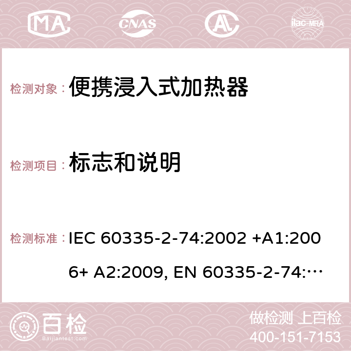 标志和说明 家用和类似用途电器的安全 第2-74部分：便携浸入式加热器的特殊要求 IEC 60335-2-74:2002 +A1:2006+ A2:2009, EN 60335-2-74:2003+ A1:2006+ A2: 2009, AS/NZS 60335.2.74:2005+A1: 2007+A2: 2010， GB 4706.77-2008 7