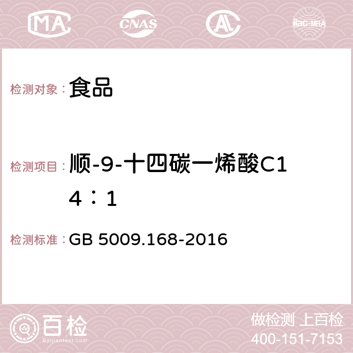 顺-9-十四碳一烯酸C14：1 食品安全国家标准 食品中脂肪酸的测定 GB 5009.168-2016