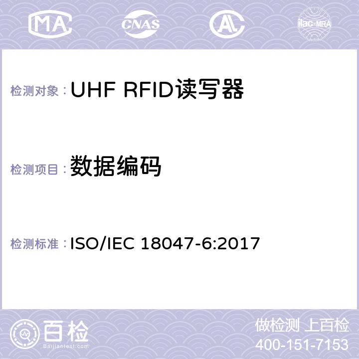 数据编码 IEC 18047-6:2017 信息技术.射频识别装置合格试验方法 第6部分:860至960MHz空中接口通信的试验方法 ISO/ 8.1