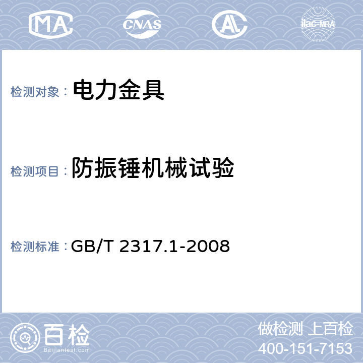 防振锤机械试验 电力金具试验方法 第1部分：机械试验 GB/T 2317.1-2008 9.3