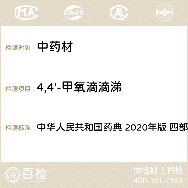 4,4'-甲氧滴滴涕 农药多残留量测定法-质谱法 中华人民共和国药典 2020年版 四部 通则 2341