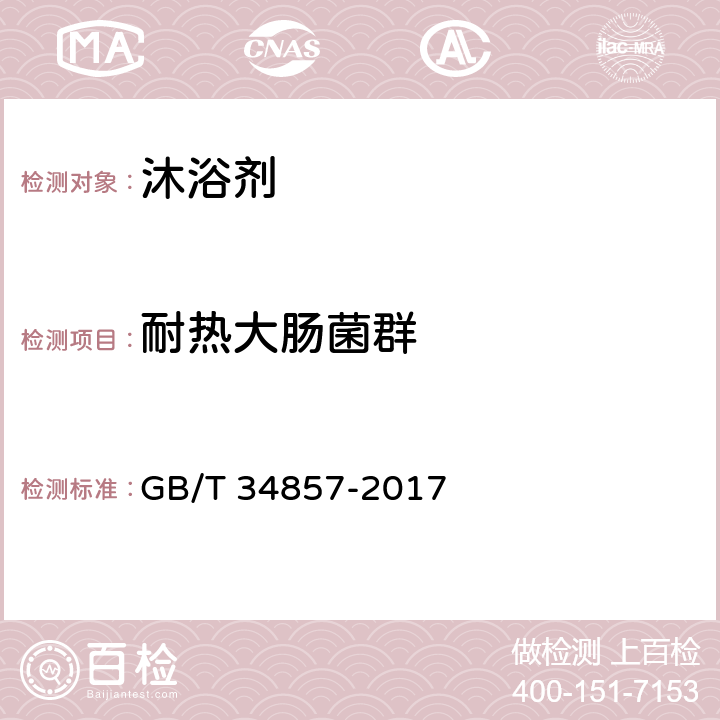 耐热大肠菌群 沐浴剂 GB/T 34857-2017 4.3/化妆品安全技术规范（2015版）第五章 3