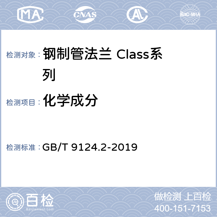 化学成分 《钢制管法兰 第2部分：Class系列》 GB/T 9124.2-2019 5
