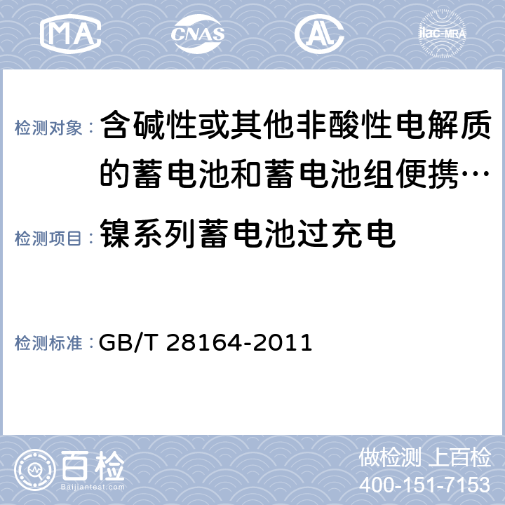 镍系列蓄电池过充电 含碱性或其他非酸性电解质的蓄电池和蓄电池组便携式密封蓄电池和蓄电池组的安全性要求 GB/T 28164-2011 4.3.8