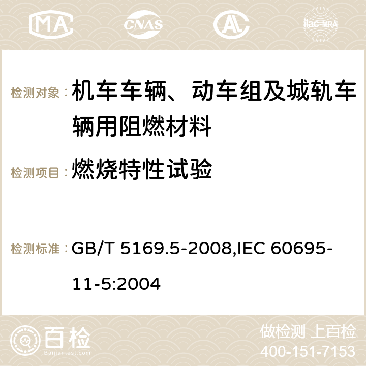 燃烧特性试验 电工电子产品着火危险试验 第5部分:试验火焰 针焰试验方法 装置、确认试验方法和导则 GB/T 5169.5-2008,IEC 60695-11-5:2004