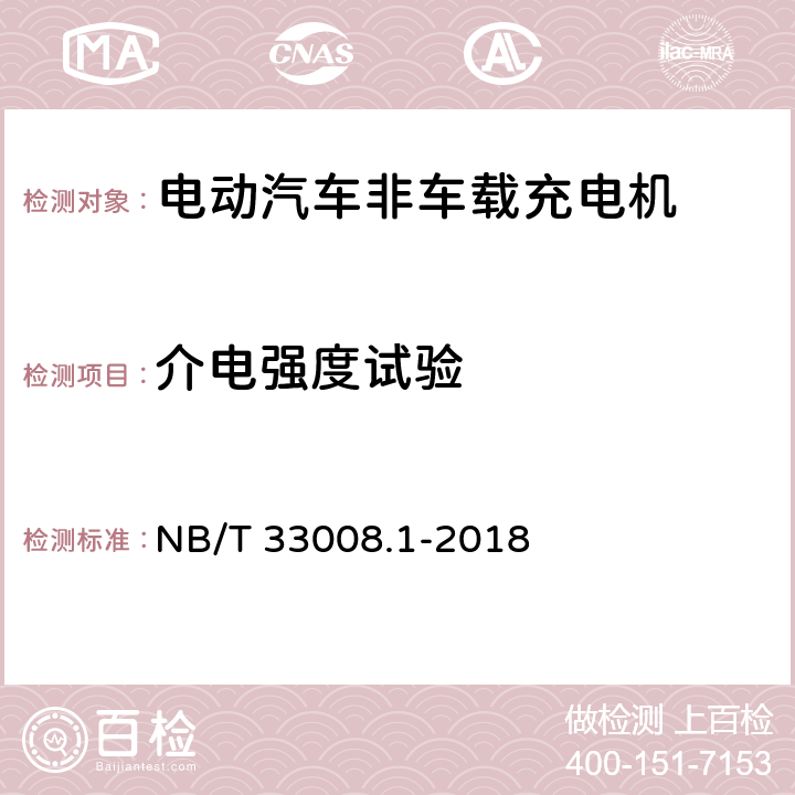 介电强度试验 电动汽车充电设备检验试验规范 第一部分：非车载充电机 NB/T 33008.1-2018 5.10.2