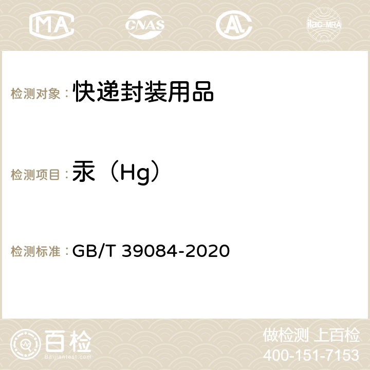 汞（Hg） GB/T 39084-2020 绿色产品评价 快递封装用品
