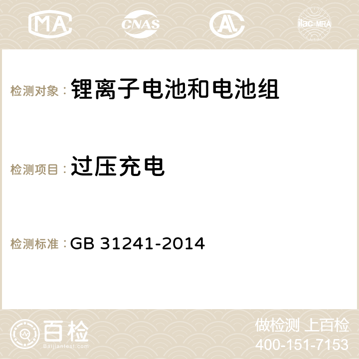 过压充电 便携式电子产品用锂离子电池和电池组 安全要求 GB 31241-2014 9