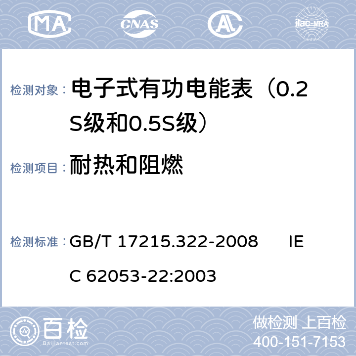 耐热和阻燃 交流电测量设备 特殊要求 第22部分:静止式有功电能表（0.2S级和0.5S级） GB/T 17215.322-2008 IEC 62053-22:2003 5