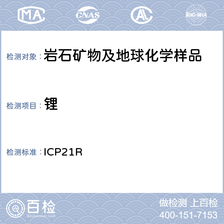 锂 ICP 21R ICP检测多元素Me-ICP21R/ Ver.3.1/27.06.05 ICP21R