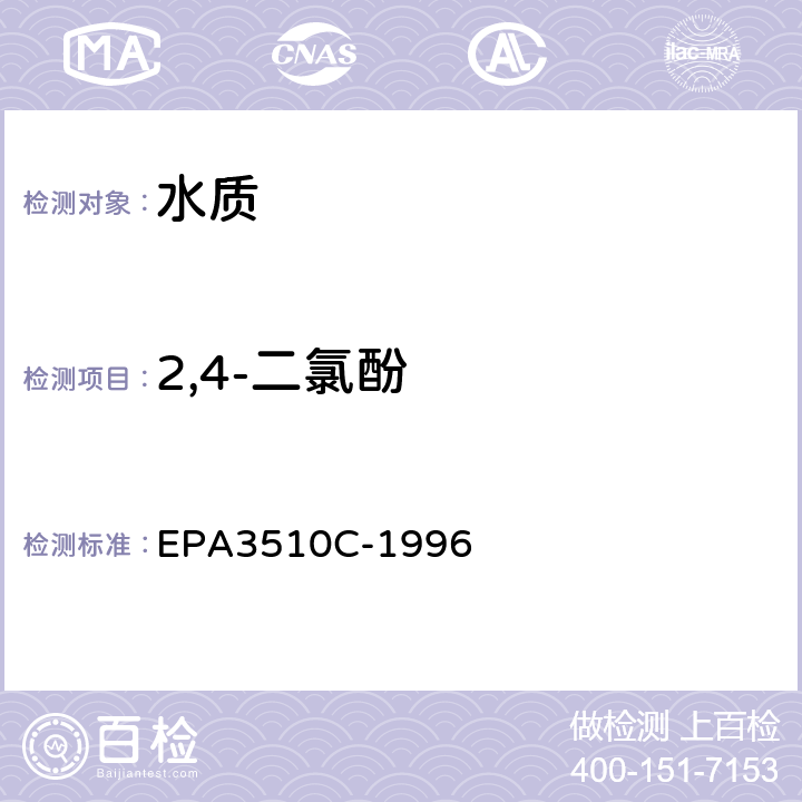 2,4-二氯酚 分液漏斗-液液萃取法 EPA3510C-1996