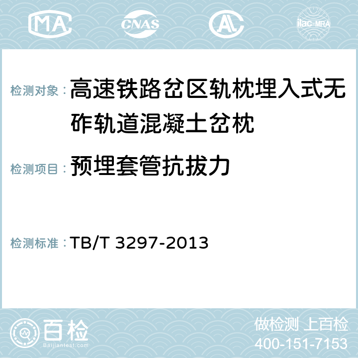 预埋套管抗拔力 《高速铁路岔区轨枕埋入式无砟轨道混凝土岔枕》 TB/T 3297-2013 （附录B）