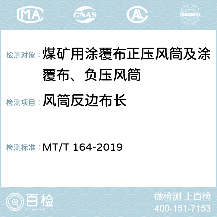 风筒反边布长 矿用涂覆布风筒通用技术条件 MT/T 164-2019 5.3/6.3