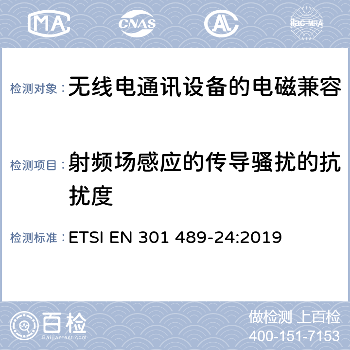 射频场感应的传导骚扰的抗扰度 《电磁兼容性和无线频谱问题,用于无线电装置和服务的电磁兼容性标准,第一部分,通用技术要求》 ETSI EN 301 489-24:2019 7.2