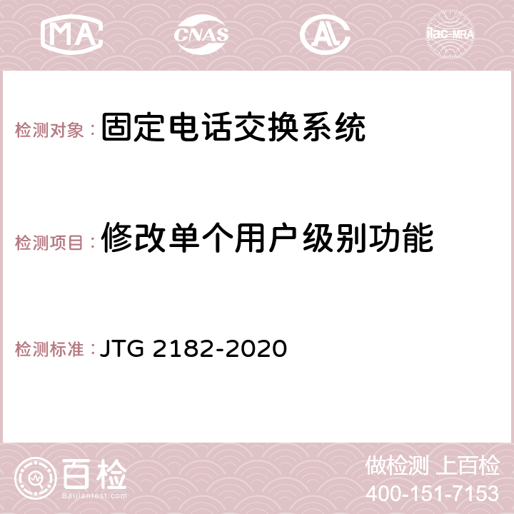 修改单个用户级别功能 公路工程质量检验评定标准 第二册 机电工程 JTG 2182-2020 5.6.2