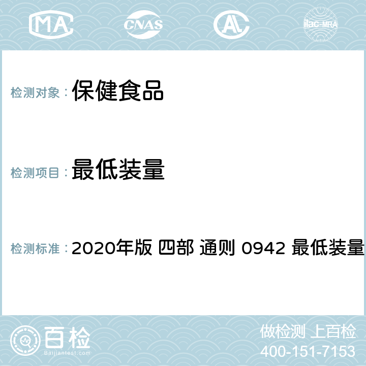 最低装量 《中华人民共和国药典》 2020年版 四部 通则 0942 最低装量检查法
