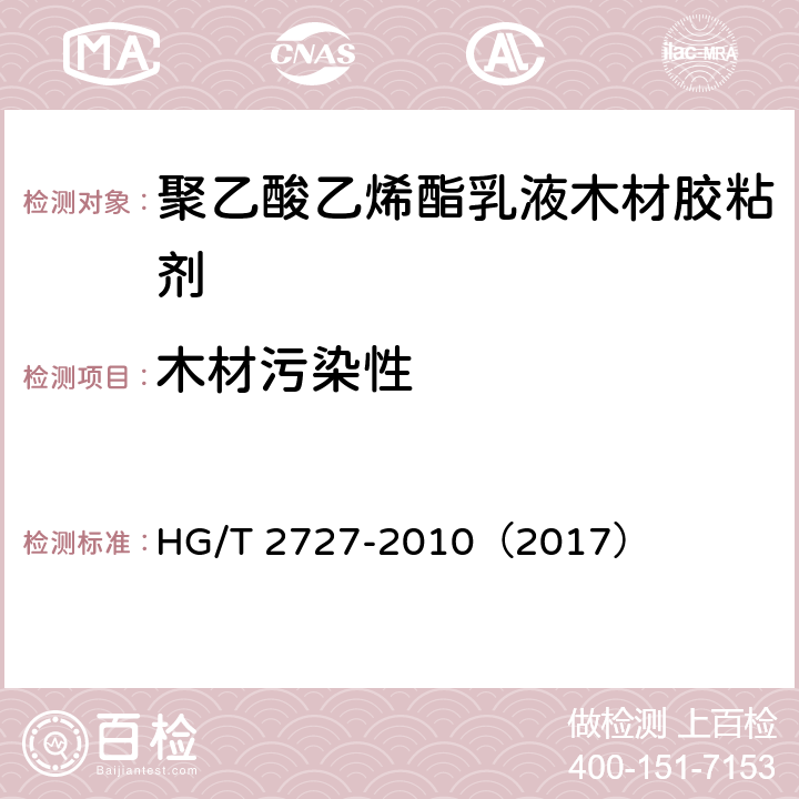 木材污染性 《聚乙酸乙烯酯乳液木材胶粘剂》 HG/T 2727-2010（2017） （6.2）