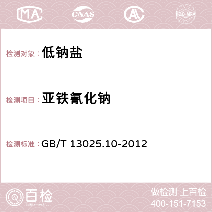 亚铁氰化钠 制盐工业通用试验方法 亚铁氰根的测定 GB/T 13025.10-2012