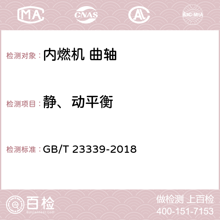 静、动平衡 GB/T 23339-2018 内燃机 曲轴 技术条件