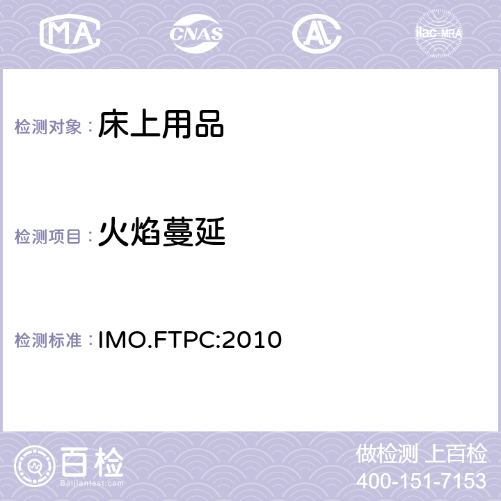 火焰蔓延 国际耐火试验程序应用规则附件1第9部分 寝具组件测试 IMO.FTPC:2010 9