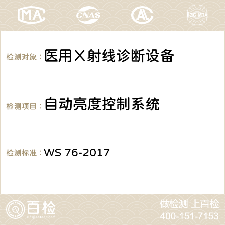 自动亮度控制系统 《医用常规X射线诊断设备质量控制检测规范》 WS 76-2017 7.7