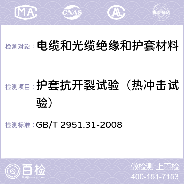 护套抗开裂试验（热冲击试验） 电缆和光缆绝缘和护套材料通用试验方法 第31部分：聚氯乙烯混合料专用试验方法 高温压力试验-抗开裂试验 GB/T 2951.31-2008 9.2