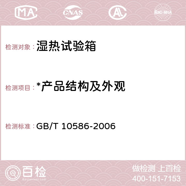 *产品结构及外观 湿热试验箱技术条件 GB/T 10586-2006 6.10