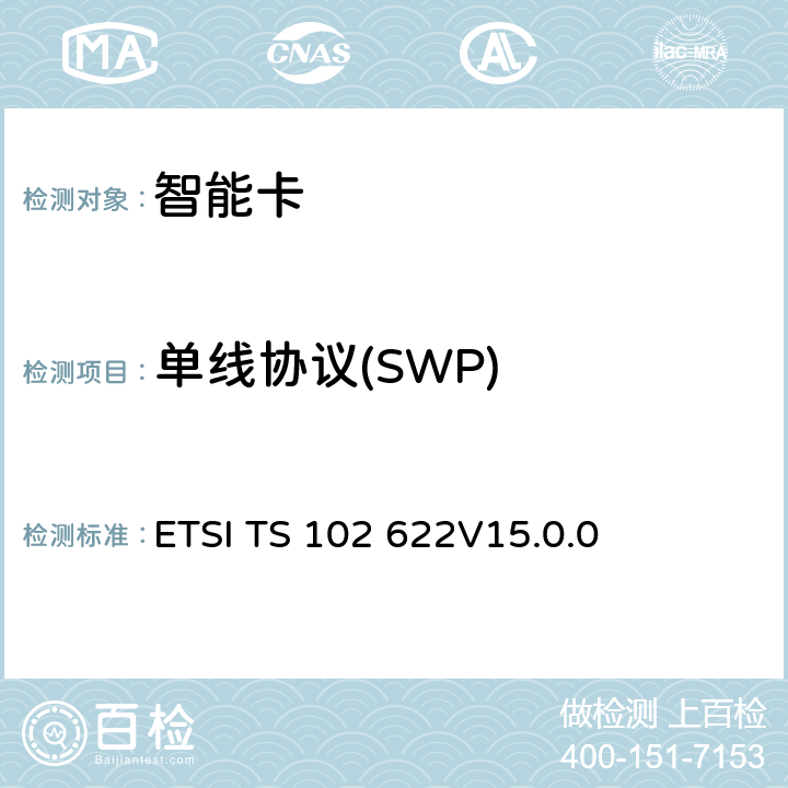 单线协议(SWP) UICC-CLF接口；HCI ETSI TS 102 622
V15.0.0