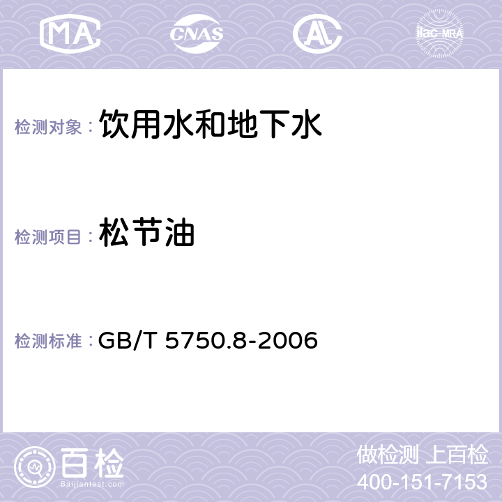 松节油 生活饮用水标准检验方法 有机物指标(气相色谱法) GB/T 5750.8-2006 40.1