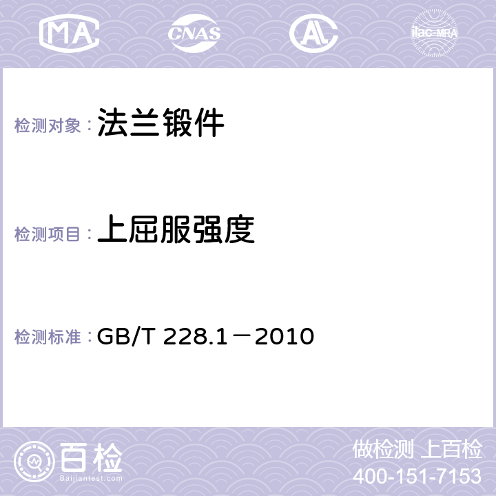 上屈服强度 金属材料 拉伸试验 第1部分：室温试验方法 GB/T 228.1－2010