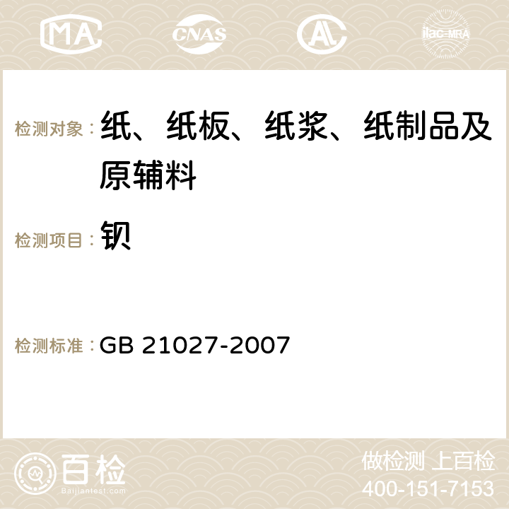 钡 学生用品的安全通用要求 GB 21027-2007 4.1