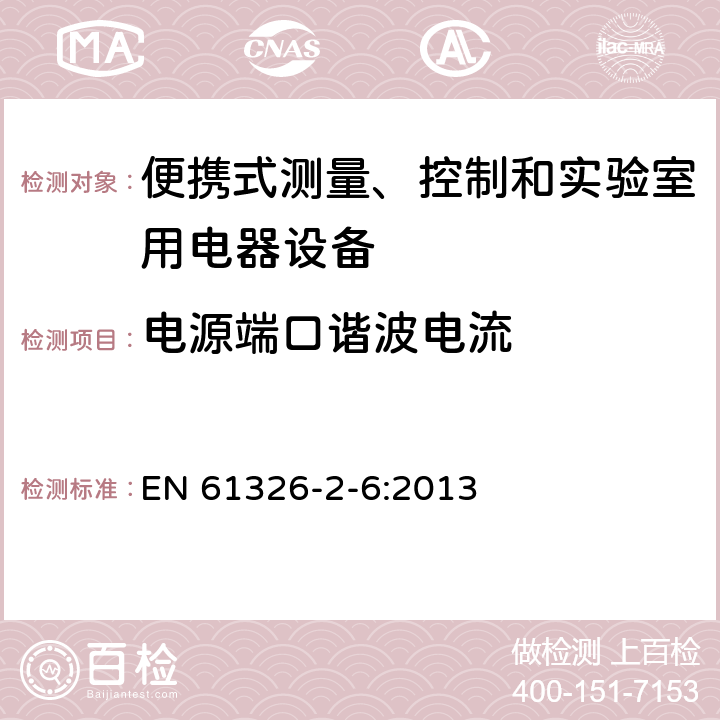 電源端口諧波電流 測量、控制盒實驗室用的設(shè)備 電磁兼容性要求 第26部分：特殊要求 體外診斷（IVD）醫(yī)療設(shè)備 EN 61326-2-6:2013