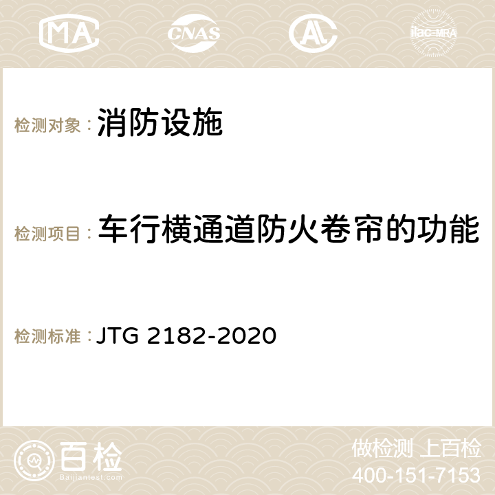 车行横通道防火卷帘的功能 公路工程质量检验评定标准 第二册 机电工程 JTG 2182-2020 9.14.2