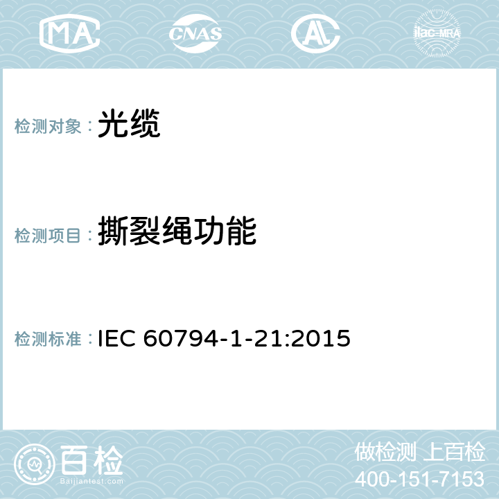 撕裂绳功能 IEC 60794-1-21 光缆-第1-21部分：通用规范-光缆基本测试程序-机械性能试验方法 :2015 E25