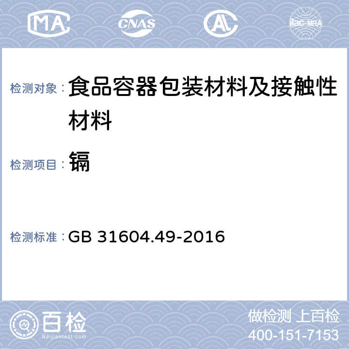 镉 食品安全国家标准 食品接触材料及制品 砷、镉、铬、铅的测定和砷、镉、铬、镍、铅、锑、锌迁移量的测定 GB 31604.49-2016