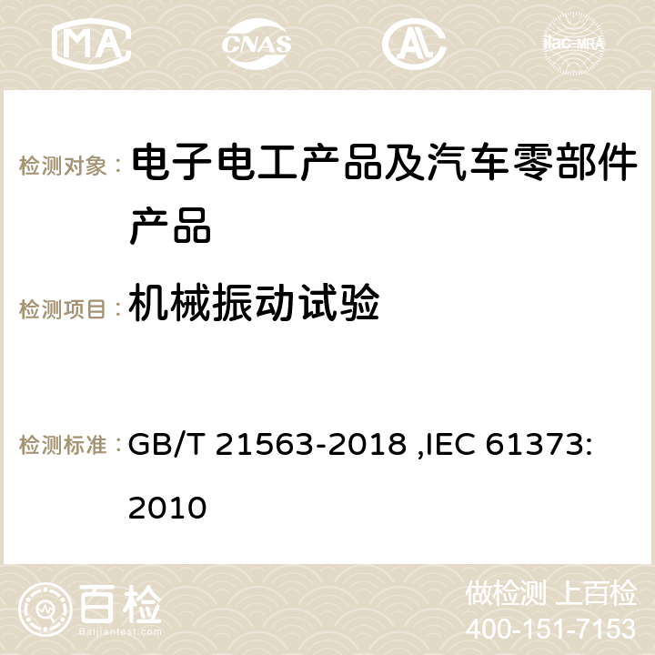 机械振动试验 轨道交通 机车车辆设备冲击和振动试验 GB/T 21563-2018 ,IEC 61373:2010