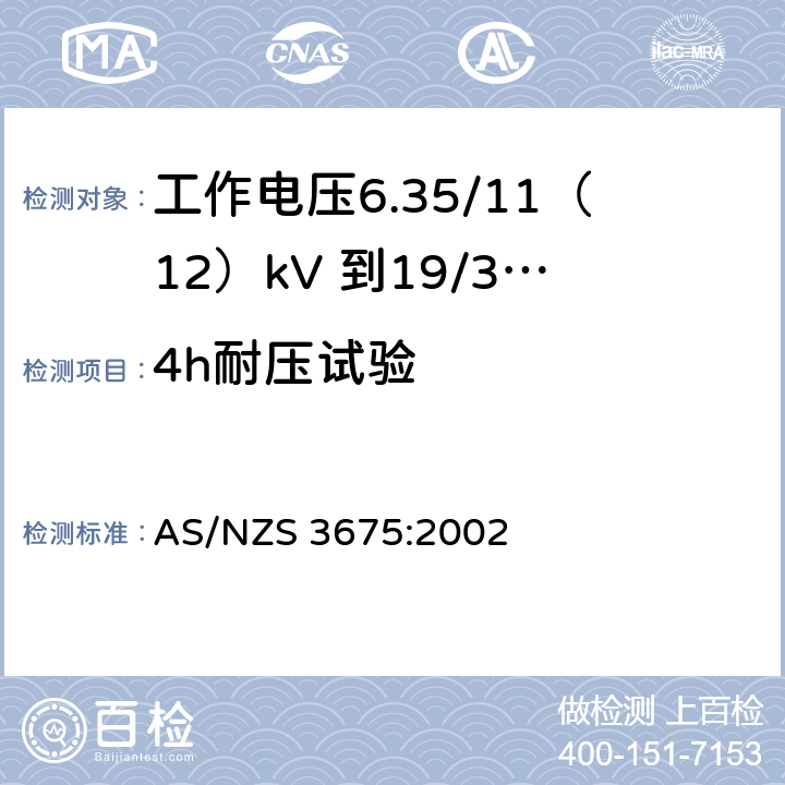 4h耐压试验 工作电压6.35/11（12）kV 到19/33kV 有包覆层架空导线 AS/NZS 3675:2002 表3.1