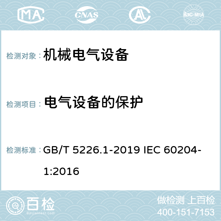 电气设备的保护 机械电气安全 机械电气设备 第1部分：通用技术条件 GB/T 5226.1-2019 IEC 60204-1:2016 7