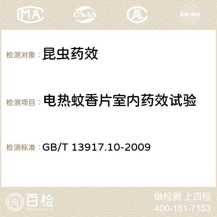 电热蚊香片室内药效试验 农药登记用卫生杀虫剂室内药效试验及评价第10部分：模拟现场 GB/T 13917.10-2009