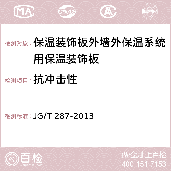 抗冲击性 《保温装饰板外墙外保温系统材料》 JG/T 287-2013 （6.4.4）