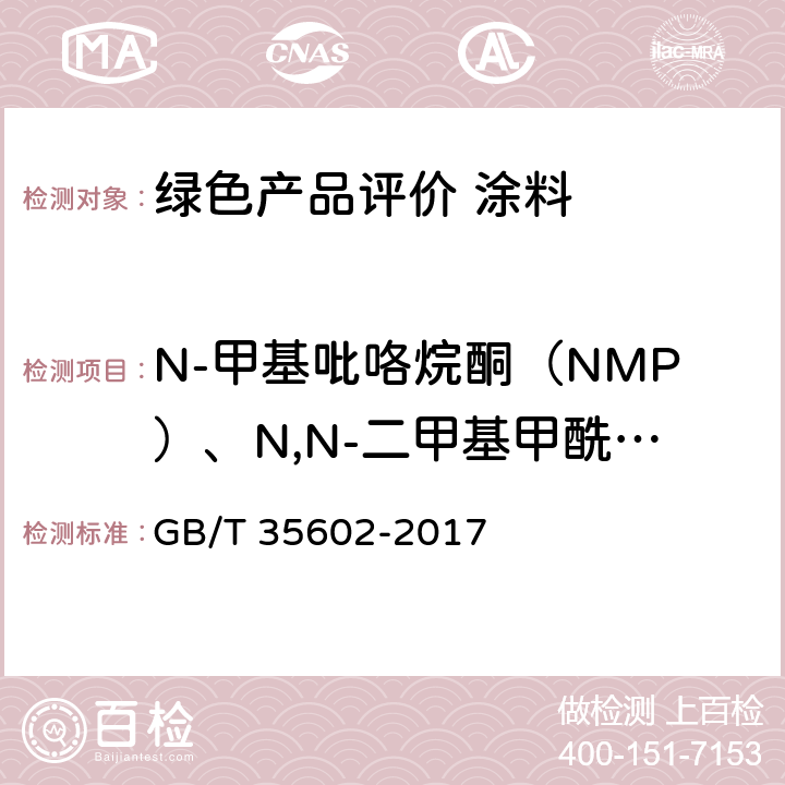 N-甲基吡咯烷酮（NMP）、N,N-二甲基甲酰胺（DMF）、异氟尔酮 绿色产品评价 涂料 GB/T 35602-2017 B.7